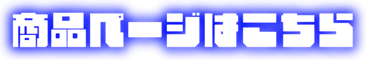 商品はこちらボタン