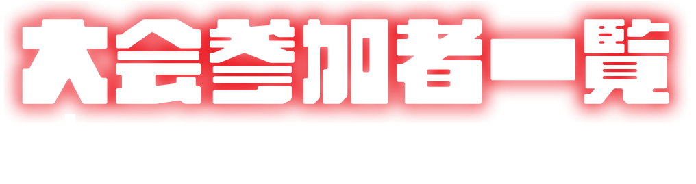 参加者一覧