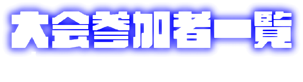 参加者一覧