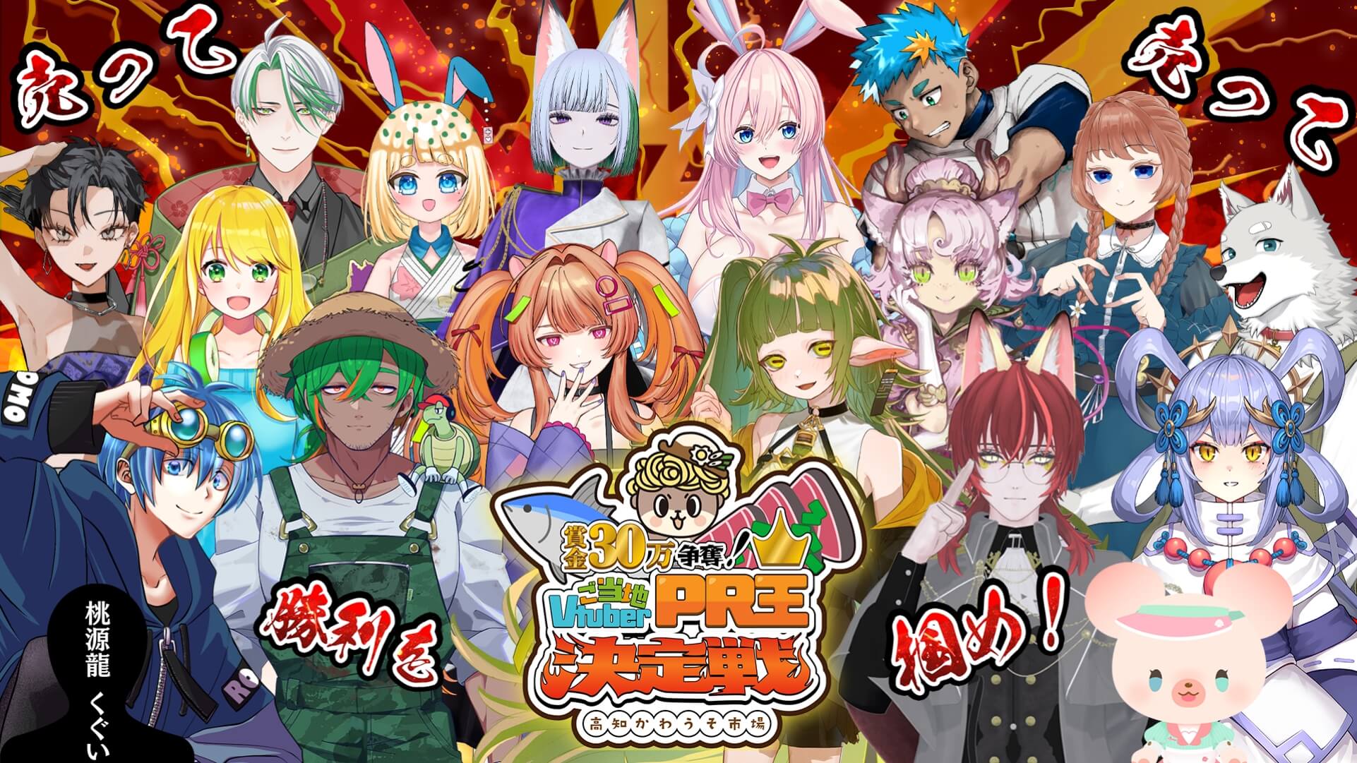 賞金30万円争奪!ご当地VtuberPR王決定戦