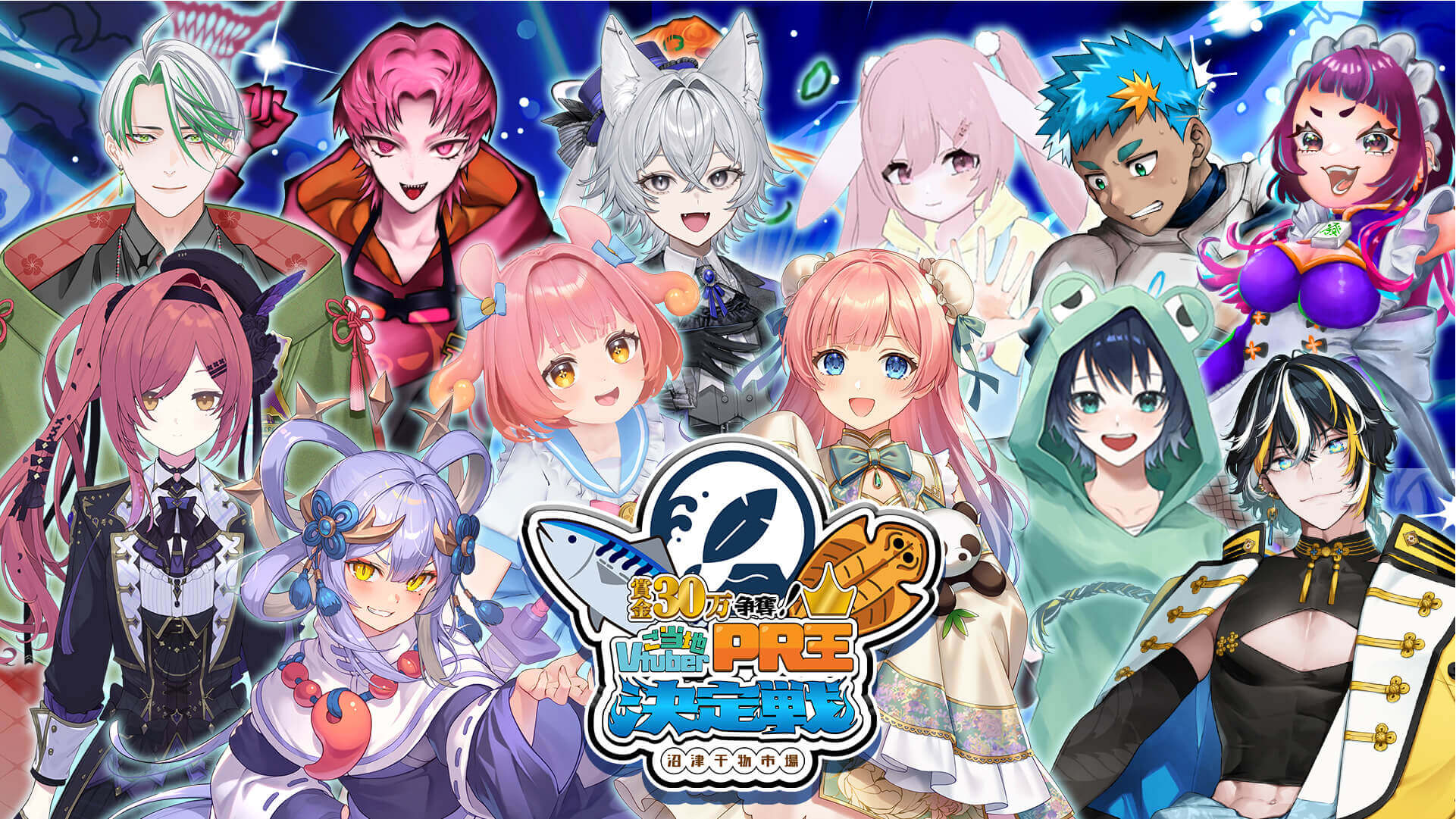 賞金30万円争奪!ご当地VtuberPR王決定戦