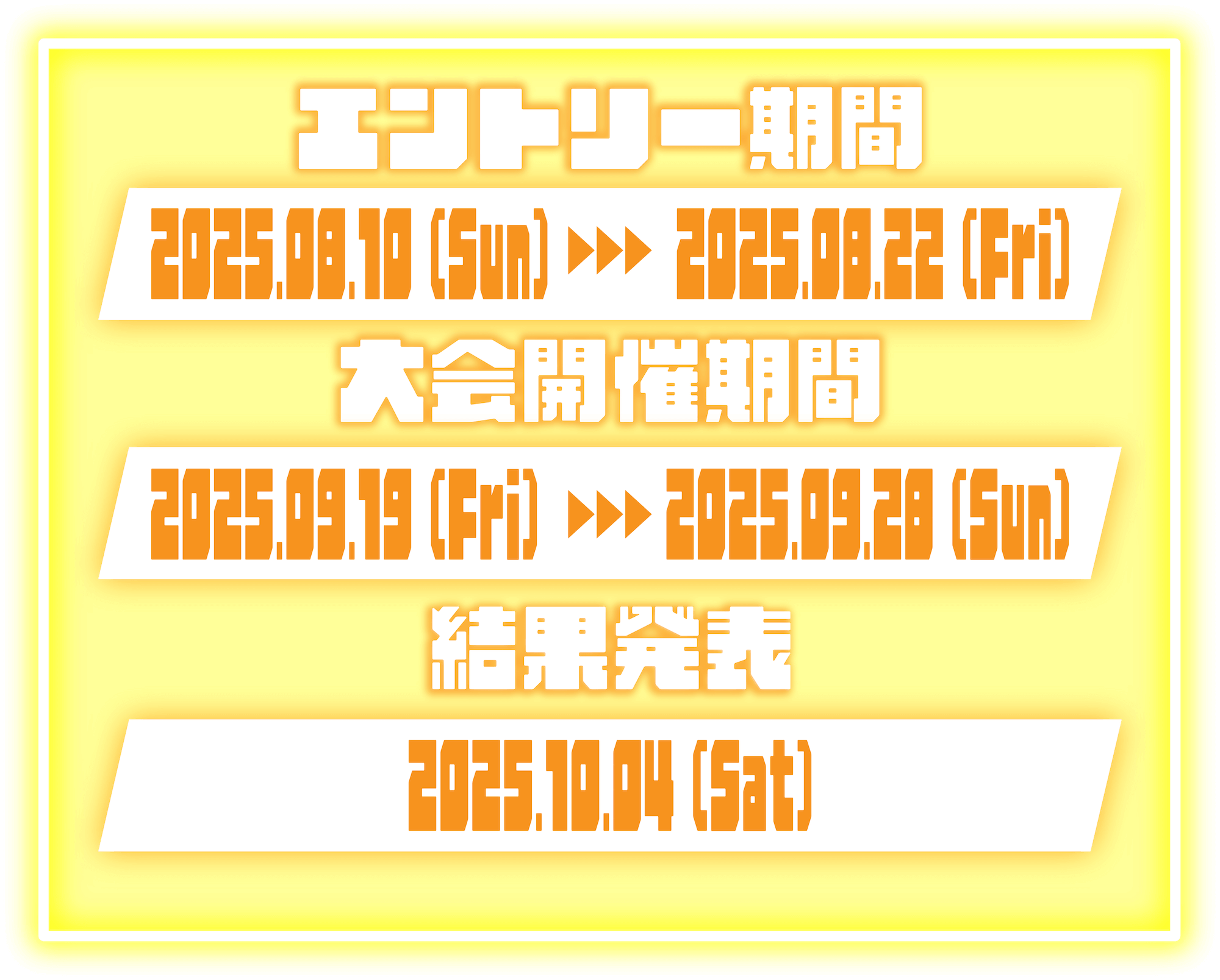 エントリー期間2025/8/10〜2025/8/22