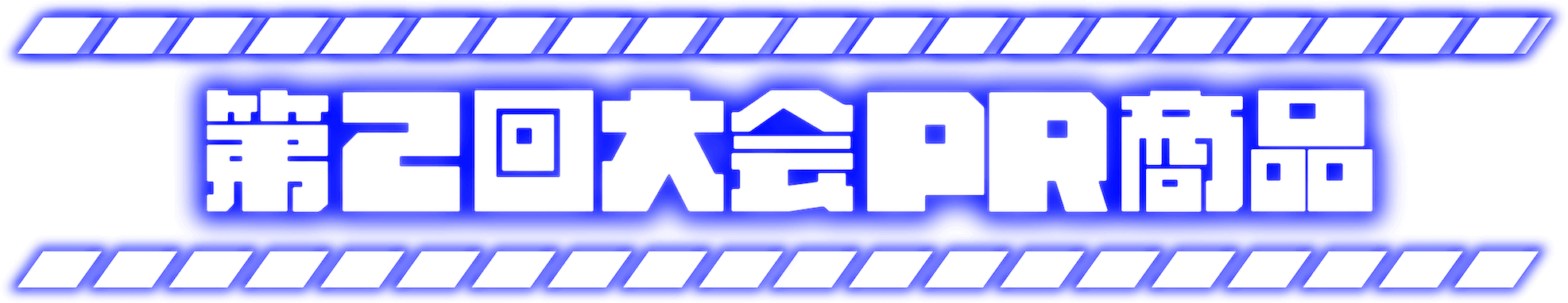 第2回大会PR商品