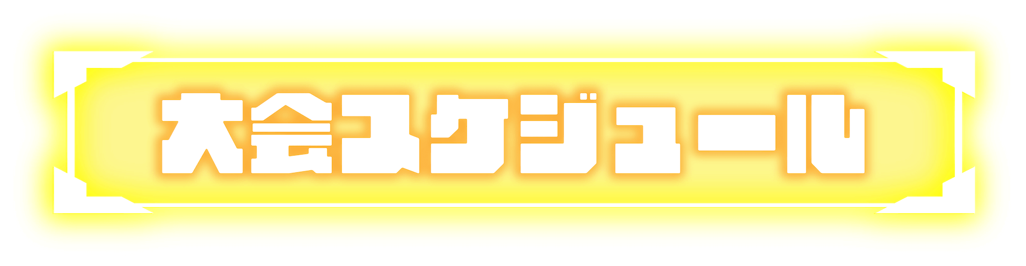 大会スケジュール