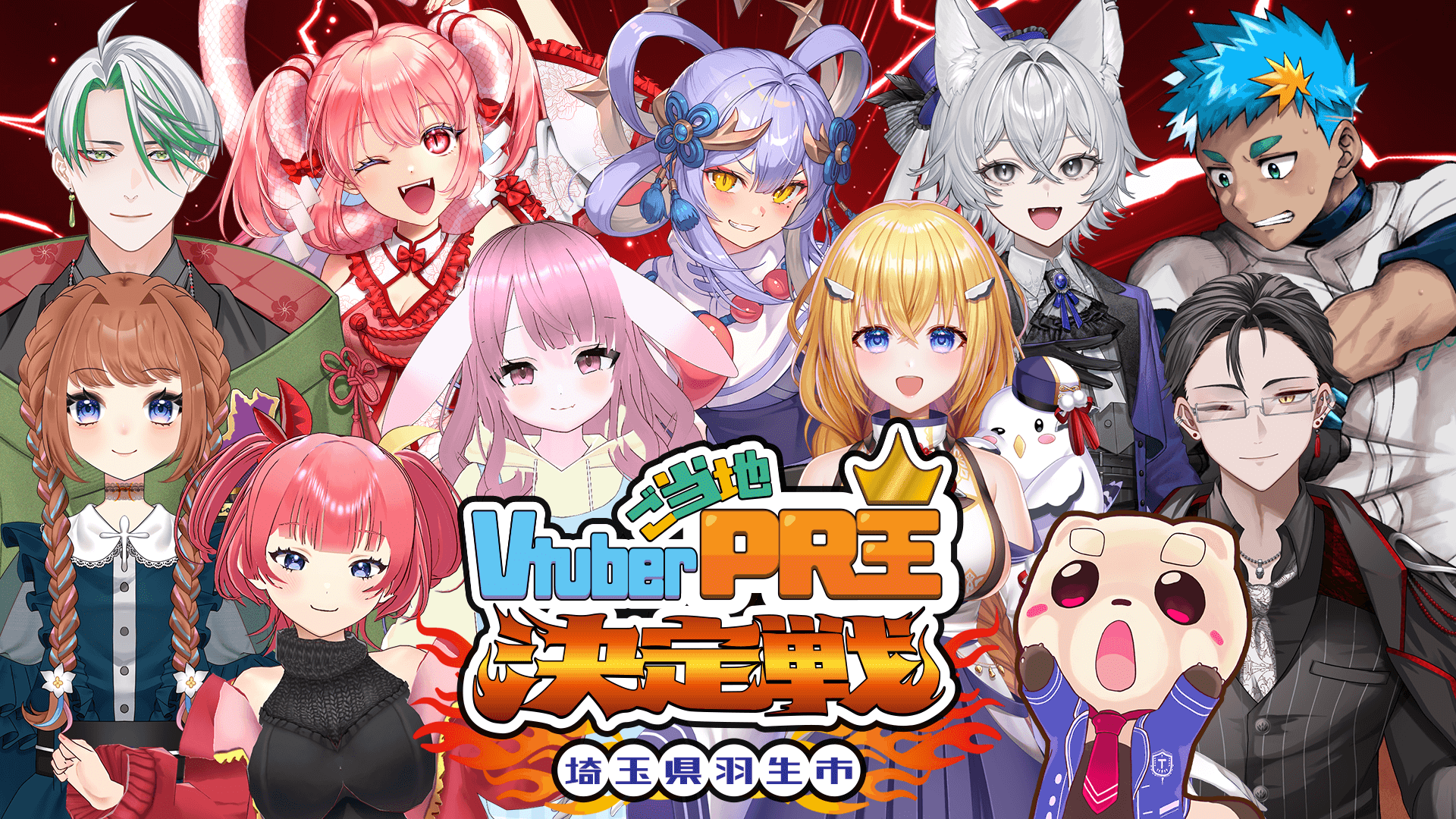 賞金30万円争奪!ご当地VtuberPR王決定戦