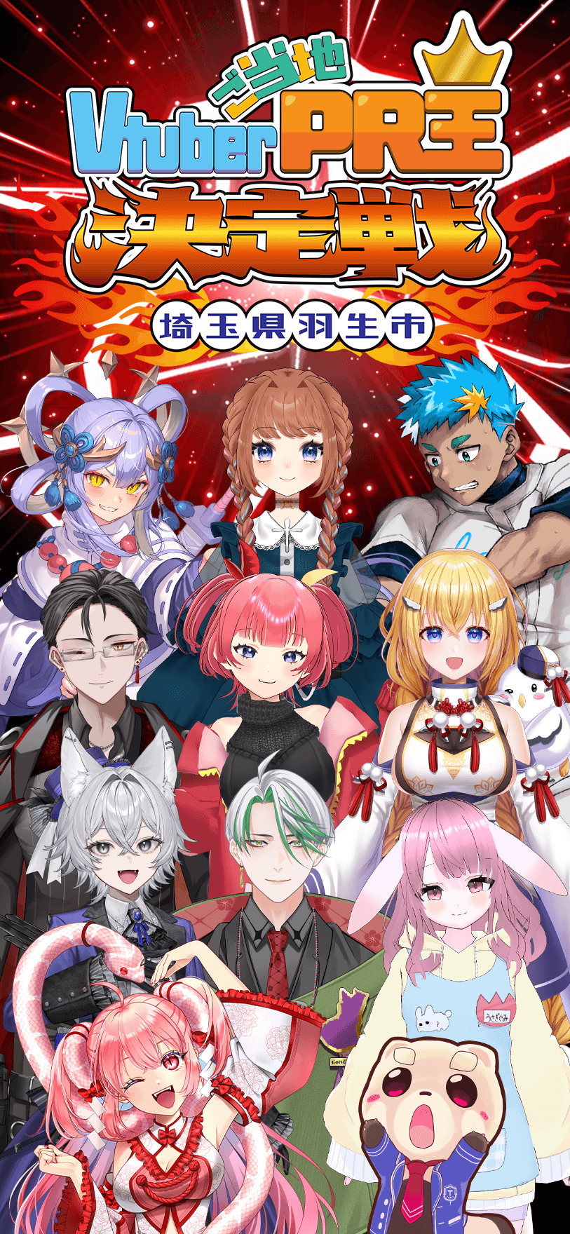 賞金30万円争奪!ご当地VtuberPR王決定戦